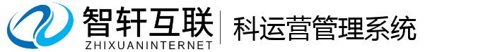 科运营管理系统